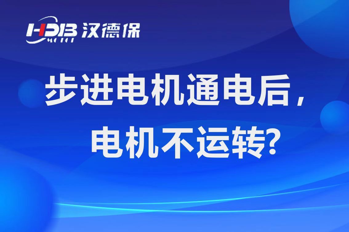 為什么步進(jìn)電機(jī)通電后，電機(jī)不運(yùn)行？