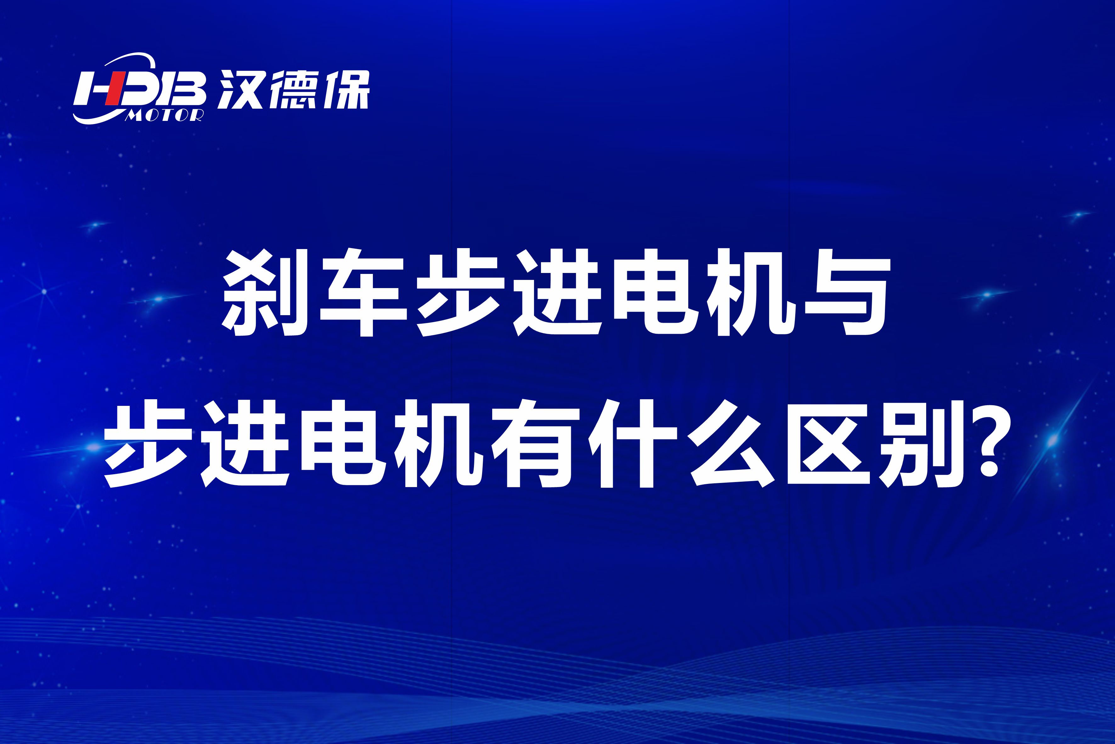 剎車步進(jìn)電機(jī)與步進(jìn)電機(jī)有什么區(qū)別?