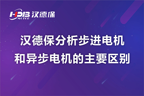 漢德保分析步進(jìn)電機(jī)和異步電機(jī)的主要區(qū)別