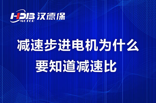 減速步進電機為什么要知道減速比？