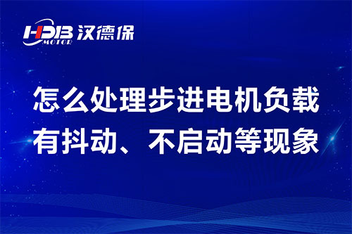 怎么處理步進(jìn)電機(jī)負(fù)載有抖動、不啟動等現(xiàn)象