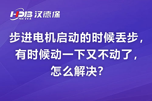 步進(jìn)電機(jī)啟動的時候丟步，有時候動一下又不動了，怎么解決？