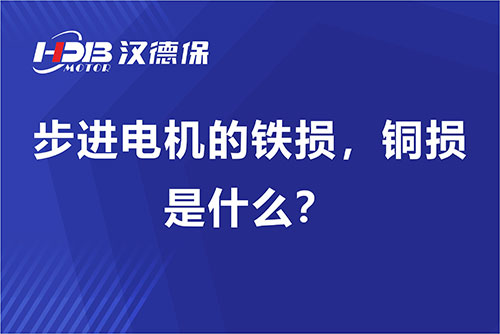 步進電機的鐵損，銅損是什么？