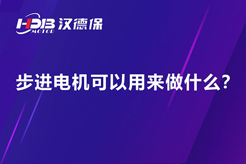 步進電機可以用來做什么？