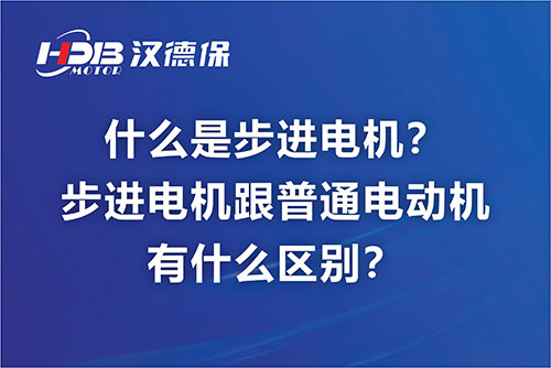 什么是步進電機？步進電機跟普通電動機有什么區(qū)別？