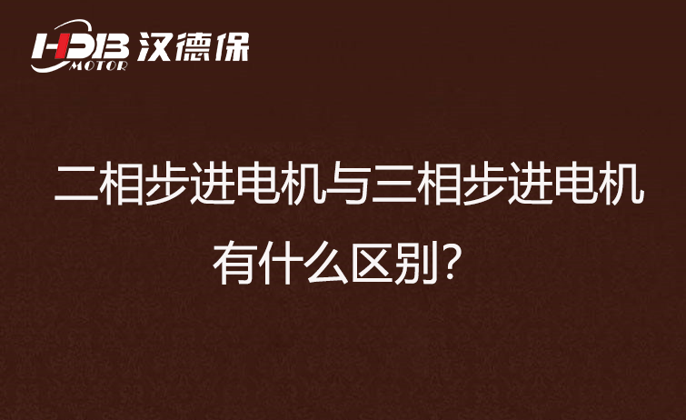 二相步進(jìn)電機(jī)與三相步進(jìn)電機(jī)有什么區(qū)別？差異在哪里？