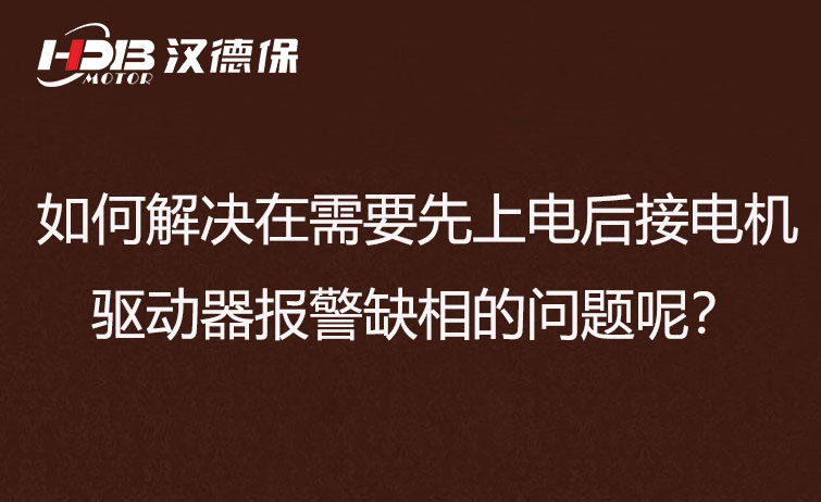 如何解決在需要先上電后接電機步進(jìn)驅(qū)動器報警缺相的問題呢？