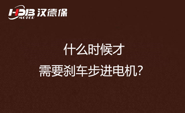 什么時候才需要剎車步進(jìn)電機(jī)？