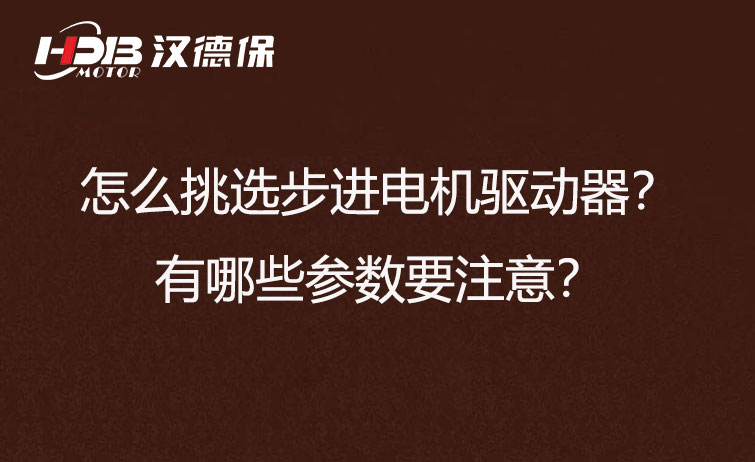 怎么挑選步進(jìn)電機(jī)驅(qū)動器？有哪些參數(shù)要注意？