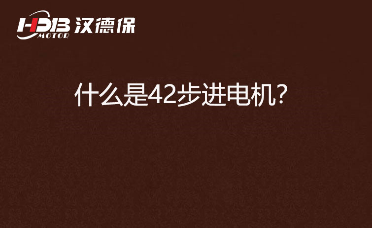 什么是42步進電機？