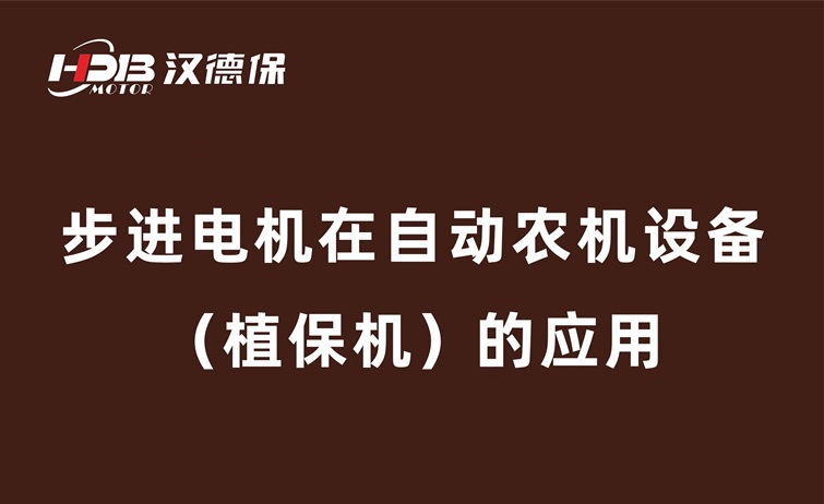 步進(jìn)電機(jī)在自動農(nóng)機(jī)設(shè)備（植保機(jī)）的應(yīng)用