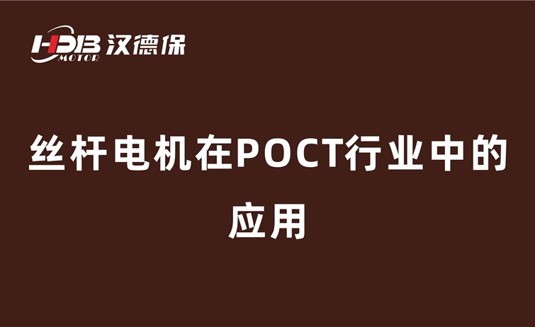 POCT儀器為什么要用絲桿電機(jī)