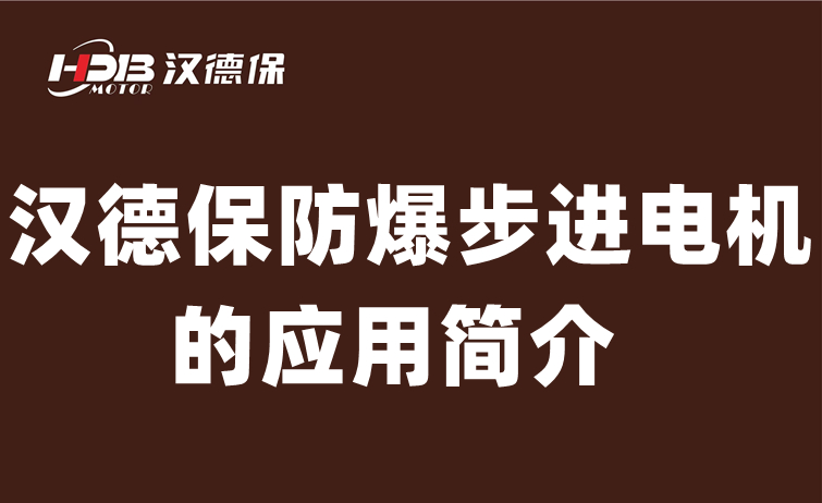 漢德保防爆步進(jìn)電機的應(yīng)用簡介