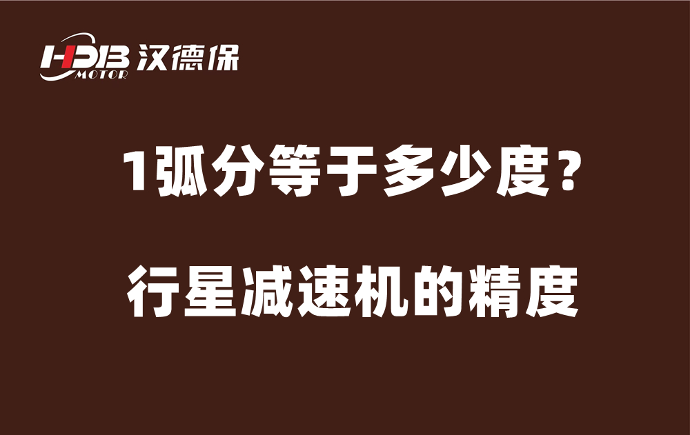 行星減速機(jī)的精度弧分，1弧分等于多少度？